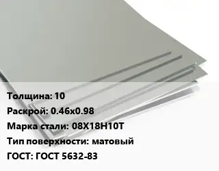 Лист нержавеющий 10 0.46х0.98 Сталь: 08Х18Н10Т Тип:матовый ГОСТ 5632-83